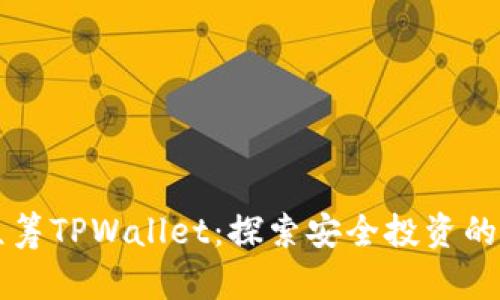 红杉众筹TPWallet：探索安全投资的新纪元