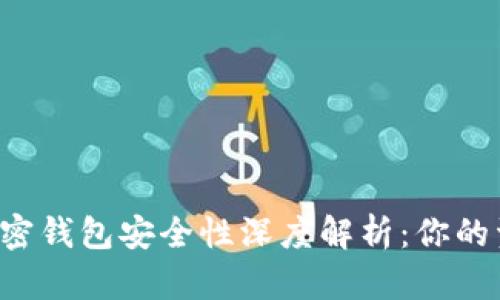 马斯克推特加密钱包安全性深度解析：你的资产是否安全？