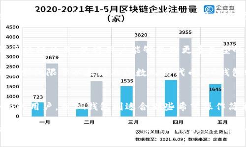 TPWallet和TG钱包是两种不同的数字钱包，它们在功能、目标用户和支持的资产方面存在一些区别。下面是这两种钱包的详细比较。

1. 基本介绍
TPWallet是一款专注于多链数字资产管理的钱包，用户可以通过它方便地管理不同区块链上的数字资产。它支持多种加密货币，如比特币、以太坊等，并致力于提供用户友好的界面和安全的交易环境。

TG钱包则是一种更为简单和轻量化的数字钱包，一般主要用于特定的区块链和资产管理，例如以太坊和其上建立的ERC-20代币。TG钱包的目标是简化用户的使用流程，以便新手用户可以快速上手。

2. 功能比较
TPWallet提供了许多先进的功能，包括跨链资产交换、去中心化应用（DApp）支持和多重签名功能等。这些功能使得TPWallet不仅对新手用户友好，也为经验丰富的用户提供了更高的操作灵活性。

TG钱包则主要专注于基本的资产存储和转账功能，用户可以很方便地发送和接收特定的加密货币。虽然它的功能相对较简洁，但对于只需要进行基础交易的用户来说，这种简洁也是一种优势。

3. 用户体验
TPWallet的用户体验设计注重美观与实用的结合，采用了现代风格的界面布局，使得用户在操作时能够感受到流畅的体验。此外，TPWallet还提供了详细的帮助文档和客户支持，用户可以随时获取需要的帮助。

相对而言，TG钱包的界面设计则偏向于简洁，所有常用功能都可以在主界面上找到。虽然相对简单，但也可能让一些追求更多功能的用户感到不够满足。

4. 安全性
在安全性方面，TPWallet采取了多种技术手段来确保用户资产的安全，包括加密存储、双重身份验证等。它还定期进行安全审计，以防止潜在的安全漏洞。

TG钱包的安全性则主要依靠其简化的设计，虽然它也有基本的安全措施，但可能不如TPWallet那般全面。因此，对于持有大量加密货币的用户来说，TPWallet可能更为适合。

5.支持的资产
TPWallet支持多种区块链资产，这包括了主流的比特币、以太坊、莱特币等。此外，它还支持一些新兴的区块链项目，使得用户能够管理更多类型的数字资产。

TG钱包则相对来说支持的资产数量较少，主要集中在以太坊及其生态系统内的代币。如果用户的交易需求仅限于以太坊及少数几种代币，TG钱包则能够满足其需求。

6. 总结
总的来说，TPWallet和TG钱包各有其优劣势。TPWallet适合那些希望管理多种数字资产、追求功能全面的用户，而TG钱包则适合那些希望操作简单、仅需基本功能的用户。选择哪种钱包，最终要根据个人的需求、使用习惯和对安全性的要求来决定。

如果你是一个刚入门的加密货币用户，不妨先尝试TG钱包；如果你已经有了一定的经验，且想进一步探索多链资产管理的可能性，TPWallet可能会是更理想的选择。