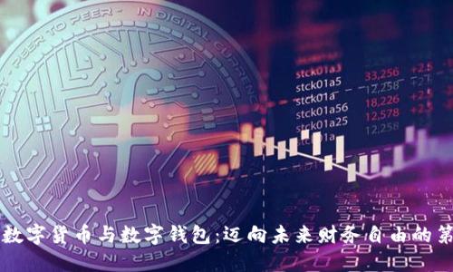 掌握数字货币与数字钱包：迈向未来财务自由的第一步