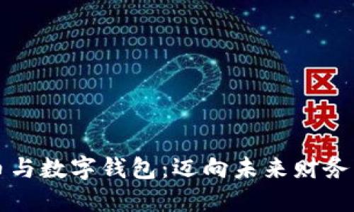 掌握数字货币与数字钱包：迈向未来财务自由的第一步