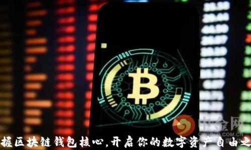 
掌握区块链钱包核心，开启你的数字资产自由之旅