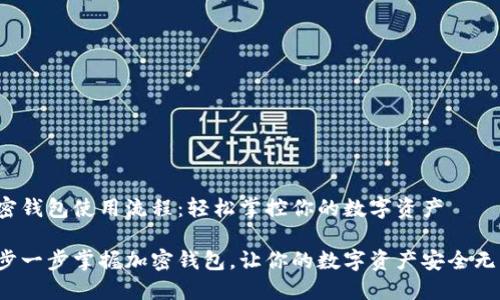 加密钱包使用流程：轻松掌控你的数字资产

一步一步掌握加密钱包，让你的数字资产安全无忧！