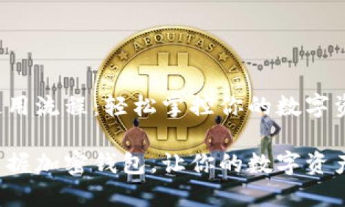 加密钱包使用流程：轻松掌控你的数字资产

一步一步掌握加密钱包，让你的数字资产安全无忧！