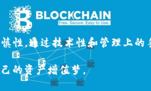 在讨论tpwallet可能存在的风险及解决方案之前，我们首先需要明确tpwallet是一个什么样的平台。tpwallet是一个多链钱包，用户可以在其中存储多种加密资产。由于加密货币市场充满了波动和风险，因此用户需要深入了解这些风险以及如何有效地解决它们。

风险分析

在使用tpwallet的过程中，用户可能会面临一些潜在的风险，这些风险主要包括以下几个方面：

- **安全性风险**：由于tpwallet是一款数字钱包，安全性至关重要。黑客攻击、恶意软件感染、网络钓鱼等都可能导致用户资产的丢失。
  
- **操作风险**：用户在使用钱包时，不小心的操作，比如错误地发送资产或未能妥善备份钱包，可能导致无法找回资产。

- **技术风险**：作为一个新兴平台，tpwallet可能面临技术故障、系统漏洞等技术性问题，这些问题可能影响用户的资金安全。

解决方案

了解了tpwallet可能存在的风险后，我们应该有哪些相应的解决方案呢？以下是一些有效的措施，助你更好地保护资产：

1. 强化安全措施

首先，最大的安全保障来自于用户自己的安全意识。安全的密码、两步验证是保障账户安全的基础。用户应当至少使用一个由大写字母、小写字母、数字和符号组成的强密码，并且定期更改。同时，尽量开启钱包的双重身份验证功能，比如使用Google Authenticator等应用生成的临时验证码，进一步增强账户的安全性。

2. 定期备份

使用tpwallet的用户应该定期备份自己的私钥以及助记词。这是因为，若遇到设备丢失或损坏，只有拥有助记词或私钥，用户才能恢复钱包的访问权限。备份时，可将助记词写在纸上，存放在安全的地方，避免泄露。

3. 了解安全使用习惯

用户对于网络安全知识的了解也至关重要。平时避免在不安全的Wi-Fi下进行交易，定期检查钱包的交易记录和余额，确保没有异常消费。此外，在下载应用程序时，确保是通过官方网站或者信誉良好的应用商店，避免下载到恶意软件。

4. 关注平台动态与更新

tpwallet作为一款数字钱包，其技术背景和平台动态可能会有不定期的更新。用户应该保持对平台新闻和更新的关注，了解其针对安全漏洞或者用户反馈所做出的改进。同时，定期更新钱包版本，能够确保用户使用到最新、最安全的功能和修复。

5. 分散投资

最后，为了降低因单一钱包或平台导致的大额损失，用户不妨将资产分散到不同的钱包中。这种风险管理策略不仅保证了资金的流动性，还能在某一钱包出现问题时，最大程度降低损失的风险。

总结

在使用tpwallet这类数字资产钱包时，风险是不可避免的，但通过科学合理的措施和策略，用户能够有效降低这些风险。确保安全性和操作的谨慎性，通过技术性和管理上的手段保护自己的资产，才能在这个风云变幻的加密货币市场中，稳健前行。 

每一个用户都应该将安全放在首位，实时学习并更新自己的安全意识，提升对潜在风险的敏感度，才能在这个充满机遇与挑战的领域中，实现自己的资产增值梦。
