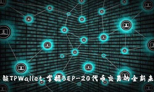 解锁TPWallet：掌握BEP-20代币交易的全新未来