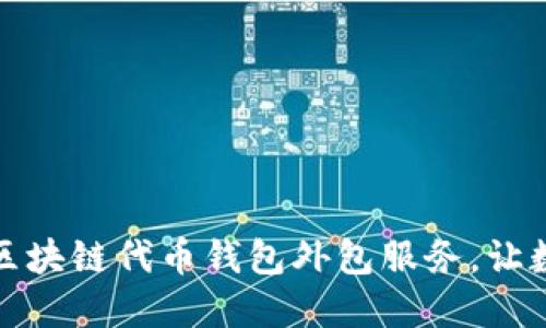 打造安全高效的区块链代币钱包外包服务，让数字资产保护无忧