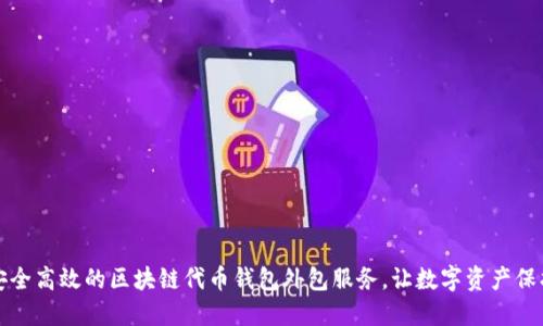 打造安全高效的区块链代币钱包外包服务，让数字资产保护无忧
