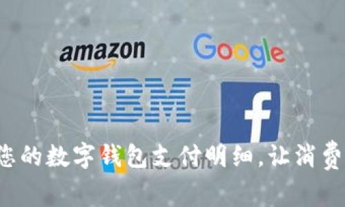 轻松查询您的数字钱包支付明细，让消费掌控于心！