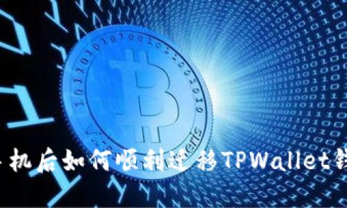 换手机后如何顺利迁移TPWallet钱包？