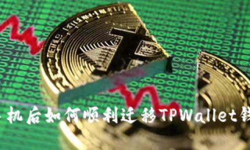 换手机后如何顺利迁移TPWallet钱包？