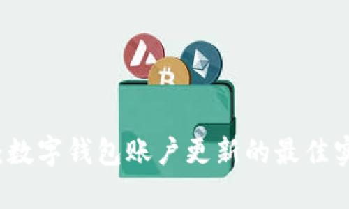 提升企业效率：数字钱包账户更新的最佳实践与未来展望