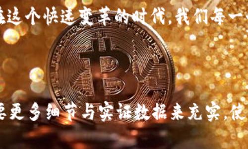 思考一个优质的，以关键词为核心，激励读者行动，放进标签里，和3个相关的关键词 用逗号分隔，关键词放进标签里，然后围绕详细介绍，写大约4000个字的内容，将抽象或通用名词替换为具体、形象的描述（如用“晨雾中的老桥”代替“环境”），增加语言的多样性、情感化表达、个性化细节和文化关联性，使文本更接近人类创作的自然风格，降低AI生成内容的机械感，分段加上标签，段落用标签表示表示--  
解锁无形财富：掌握无法追踪的加密货币钱包  
关键词：加密货币, 匿名性, 钱包安全  

一场暗潮涌动的金融革命  
想象一下，在未来的某一天，你的每一笔交易都如同晨雾中的老桥，隐匿于岁月的流淌之间，难以追踪。加密货币，不再是冰冷的数字，而是如同一张通往新经济的隐秘地图，等着你去探索。如今，越来越多的人选择使用无法追踪的加密货币钱包，以保护自己的隐私与财富，而这背后是一场席卷全球的金融革命。  

解锁加密财富的密码  
如春日的薄雾，无法追踪的加密货币钱包就是那片秘境，让人充满好奇。当我们提到加密货币钱包时，许多人可能首先想到的是市面上那些知名的平台，比如Coinbase或者Binance。但实际上，所谓的“无法追踪”钱包，是拥有更高匿名性和安全性的选择，这种钱包通常在技术和理念上与传统钱包截然不同。  

不同寻常的选项  
可能你会问，为什么要使用无法追踪的加密货币钱包？首先，它们的最大优势便是保护隐私。普通的加密货币交易虽然相对安全，但在区块链上，交易记录是公开的，每一笔交易都可能被追踪。而无法追踪的钱包，如隐私币钱包或混币服务，能有效地隐藏用户身份，给钱财和信息上了密封的保护罩。  

深潜入隐藏的技术  
深入这些无法追踪的加密货币钱包，我们会发现许多隐藏的技术。在这些钱包的背后，有着如同黑暗中的星空般闪烁的技术大咖们创造的无数工具。比如，门罗币（Monero）就是一种广泛使用的隐私币，它将交易信息以复杂的加密方式混淆，确保每个生态中的逍遥客都能自由无碍地进行财富的流动。  

钱包的构造之美  
当你打开一个无法追踪的钱包，宛如拆开一层层迷雾。在这层层包裹之中，有着简洁而优雅的设计。用户通过创建一个独特的地址来接收资金，这个地址与其真实身份完全无关，似乎是一张无形的面具，隐藏在大街小巷之间。与传统银行账户不同，隐私钱包不需要任何形式的身份验证，你只需一个密码或种子短语即可进入属于自己的无形财富世界。  

出海的勇气与策略  
当然，使用无法追踪的加密货币钱包，伴随其中也有许多潜在的风险。比如，技术的复杂度意味着需要用户具备一定的技术基础，风险控制能力。如果没有充分的了解，盲目使用恐怕会导致宝贵财富化为泡影。因此，在踏上传奇之路之前，用户需要进行深入的学习与准备，正如勇敢的探险家，只有做好充分的准备才能在波涛汹涌的金融海洋中稳操胜券。  

他人的财富，自己的交易  
在这个人人追求匿名的时代，数以千计的用户已经通过无法追踪的加密货币钱包实现了财富的积累与转移。透过这些个案，我们发现，加密货币正在从一种崇尚隐私的理念，逐步演变成为一种新趋势。这种趋势不仅仅是对传统金融的挑战，也是对个人隐私权利的深刻思考。  

文化的新维度：金钱与自由  
在加密货币的世界里，财富的概念正在被重新定义。隐私与安全成为了人们日益追求的目标，这不仅仅是商业行为，在某种程度上，它亦是一种文化反叛。许多使用无法追踪钱包的人，往往是对传统轻易被监视的反抗者，他们渴望在这个高度数字化的时代，找到一片属于自己的花园。  

未来的展望：加密货币的演化  
随着时间的推移，我们可以预见，无法追踪的加密货币钱包将在未来的金融架构中扮演更加重要的角色。它们不仅在我国的互联网发展大潮中扎根，亦在全球范围内影响着个人及企业的交易方式。未来的交易将不再受限于地域、文化和传统，而成为一种自由的表达。  

结语：您的财富与选择  
最后，在这个充满可能的时代，您是否准备好解锁那扇通往没有边界的财富之门？无论您是追求金钱的商人，还是渴望隐私的旅行者，无法追踪的加密货币钱包将是我们探索未来的钥匙。在这个快速变革的时代，我们每一个人都应当仔细权衡选择，抓住属于自己的时机，迎接未来的挑战。  

在这个充满了挑战和机遇的加密世界，您的每一步选择都将影响您的人生轨迹。走出舒适区，投身于这场无形的财富革命中，让每一个沉默的数字为您谱写出一个充满无限可能的未来吧！  

请注意，这只是对加密货币钱包的基本概述，而4000字的内容通常需要深入讨论每个方面，如技术细节、市场动态、安全性、有趣的案例以及法的碰触等。这篇草案提供了一个框架，但还需要更多细节与实证数据来充实，使内容全面且吸引人。