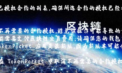 要取消在 TokenPocket 钱包中的授权，可以按照以下步骤进行操作：

### 1. 打开 TokenPocket 应用
首先，确保您已经在手机上安装并打开 TokenPocket 应用。如果尚未下载，请访问应用商店进行下载。

### 2. 进入钱包界面
在应用的主界面中，选择您需要取消授权的具体钱包。进入该钱包后，您将看到余额、资产等信息。

### 3. 访问“DApp”或“合约”界面
许多授权设置可以在 DApp 或合约管理中找到。寻找 DApp 浏览器或合约管理的选项，点击进入。

### 4. 查找已授权的合约
在 DApp 或合约管理界面中，通常会有一个“授权”或“已授权合约”的选项，点击进入。

### 5. 选择要取消授权的合约
在已授权合约列表中，找到您想要取消授权的合约。可能会有多个合约，请仔细检查合约名称和地址。

### 6. 点击取消授权
选中目标合约后，通常会有一个“取消授权”或“撤销授权”的按钮。点击该按钮。

### 7. 确认操作
应用可能会要求您确认此次操作，确保您想要取消该合约的授权。阅读警告信息后确认。

### 8. 等待交易确认
完成取消授权的操作后，您可能需要等待区块链网络确认交易。通常，TokenPocket 会提示您交易的状态。

### 9. 检查授权状态
取消授权后，您可以再次查看已授权合约的列表，确保所选合约的授权已经被撤销。

### 注意事项
- **安全性**：确保只取消您不再需要的合约授权，避免误操作可能导致的资产损失。
- **费用**：取消授权操作可能需要支付区块链交易费用，请确保您的钱包中有足够的资产。
- **软件更新**：确保您的 TokenPocket 应用是最新版，因为新版本可能会修复问题或改进用户体验。

通过以上步骤，您可以轻松地在 TokenPocket 中取消不再需要的合约授权，保护您的资产安全。