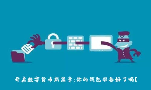 开启数字货币新篇章：你的钱包准备好了吗？