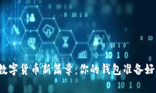 开启数字货币新篇章：你的钱包准备好了吗？