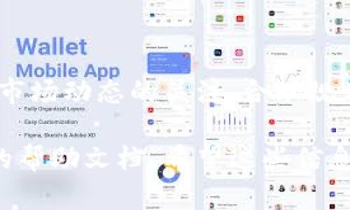 提现TPWallet挖到的以太坊（ETH）需要按照一定的步骤进行操作，以下是一个详细的流程，帮助你安全、顺利地完成提现。

步骤一：打开TPWallet应用
首先，在你的手机上找到并打开TPWallet应用。如果你还没有下载，可以在应用商店（如Google Play或Apple App Store）中搜索“TPWallet”进行下载。

步骤二：登录账户
在TPWallet中输入你的账户信息登录。确保使用的是你在挖矿操作时使用的相同账户，以便能够找到你通过挖矿获取的以太坊。

步骤三：查看钱包余额
登录后，进入你的钱包页面，查看以太坊的余额。确保你在TPWallet中的以太坊余额是你想要提现的数量。

步骤四：选择提现选项
在钱包界面中找到“提现”或“转账”选项。点击进入提现界面，系统可能会提示你选择提现的币种，选择“以太坊（ETH）”。

步骤五：输入提现信息
在提现页面，你需要输入一些关键信息，例如：
ul
    listrong提现地址：/strong这是你要将以太坊转账到的地址，比如你的数字货币交易所钱包地址或其他钱包地址。确保地址准确无误，稍有错误可能会导致资产损失。/li
    listrong提现金额：/strong输入你希望提现的以太坊数量，注意在输入时要考虑到网络费的扣除。/li
/ul

步骤六：确认提币
确认所有信息无误后，系统可能会要求你进行一些安全验证，如输入交易密码或进行身份验证。完成这些步骤后，点击确认提币。

步骤七：等待交易确认
提交提现申请后，你需要等待网络的确认。以太坊的转账通常会在几分钟至几十分钟内完成，具体时间取决于网络的拥堵情况。在此期间，可以在TPWallet中查看交易状态，确保资金正在转移。

步骤八：检查你的目标钱包
在交易确认后，打开你输入的提现地址钱包，检查是否已经成功接收到以太坊。如果余额显示已更新，说明提现成功。

安全提示
在整个提现过程中，请务必保持安全警惕。以下是一些安全提示：
ul
    li使用强密码，并定期更改。/li
    li开启两步验证，增强账户安全。/li
    li尽量在安全的网络环境中操作，避免在公共Wi-Fi下进行大额交易。/li
/ul

总结
通过上述步骤，你可以轻松地将TPWallet挖到的以太坊提现到其他钱包中。保持对市场动态的关注，合理规划你的投资和提现策略，能够帮助你更好地管理数字资产，增值财富。 

如果在提现过程中遇到任何问题，建议及时咨询TPWallet的官方支持或查阅相关的帮助文档。希望这些信息能帮助你顺利完成提现操作！