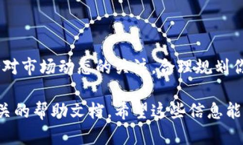 提现TPWallet挖到的以太坊（ETH）需要按照一定的步骤进行操作，以下是一个详细的流程，帮助你安全、顺利地完成提现。

步骤一：打开TPWallet应用
首先，在你的手机上找到并打开TPWallet应用。如果你还没有下载，可以在应用商店（如Google Play或Apple App Store）中搜索“TPWallet”进行下载。

步骤二：登录账户
在TPWallet中输入你的账户信息登录。确保使用的是你在挖矿操作时使用的相同账户，以便能够找到你通过挖矿获取的以太坊。

步骤三：查看钱包余额
登录后，进入你的钱包页面，查看以太坊的余额。确保你在TPWallet中的以太坊余额是你想要提现的数量。

步骤四：选择提现选项
在钱包界面中找到“提现”或“转账”选项。点击进入提现界面，系统可能会提示你选择提现的币种，选择“以太坊（ETH）”。

步骤五：输入提现信息
在提现页面，你需要输入一些关键信息，例如：
ul
    listrong提现地址：/strong这是你要将以太坊转账到的地址，比如你的数字货币交易所钱包地址或其他钱包地址。确保地址准确无误，稍有错误可能会导致资产损失。/li
    listrong提现金额：/strong输入你希望提现的以太坊数量，注意在输入时要考虑到网络费的扣除。/li
/ul

步骤六：确认提币
确认所有信息无误后，系统可能会要求你进行一些安全验证，如输入交易密码或进行身份验证。完成这些步骤后，点击确认提币。

步骤七：等待交易确认
提交提现申请后，你需要等待网络的确认。以太坊的转账通常会在几分钟至几十分钟内完成，具体时间取决于网络的拥堵情况。在此期间，可以在TPWallet中查看交易状态，确保资金正在转移。

步骤八：检查你的目标钱包
在交易确认后，打开你输入的提现地址钱包，检查是否已经成功接收到以太坊。如果余额显示已更新，说明提现成功。

安全提示
在整个提现过程中，请务必保持安全警惕。以下是一些安全提示：
ul
    li使用强密码，并定期更改。/li
    li开启两步验证，增强账户安全。/li
    li尽量在安全的网络环境中操作，避免在公共Wi-Fi下进行大额交易。/li
/ul

总结
通过上述步骤，你可以轻松地将TPWallet挖到的以太坊提现到其他钱包中。保持对市场动态的关注，合理规划你的投资和提现策略，能够帮助你更好地管理数字资产，增值财富。 

如果在提现过程中遇到任何问题，建议及时咨询TPWallet的官方支持或查阅相关的帮助文档。希望这些信息能帮助你顺利完成提现操作！