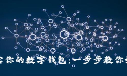 快速充实你的数字钱包：一步步教你如何充值