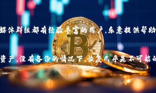 如果你的TP Wallet（加密货币钱包）被不小心删除，找回它的可能性主要取决于以下几个因素：

数据备份的重要性
在使用任何数字钱包时，备份数据是至关重要的。如果你在删除钱包之前已经进行了备份，那么找回你的资金是相对简单的。备份通常包括助记词（mnemonic phrase）或私钥（private key）。

如何通过备份找回钱包
如果你拥有助记词，以下是找回钱包的步骤：
ol
    li下载并安装TP Wallet或其它兼容的加密钱包应用。/li
    li选择“恢复钱包”或类似的选项。/li
    li输入你的助记词，确保按照正确的顺序输入。/li
    li完成后，你的资产应会显示在新钱包中。/li
/ol

恢复没有备份的可能性
如果你没有备份助记词或私钥，恢复钱包的难度就会大大增加。在大多数情况下，没有备份就无法找回已经删除的钱包中的资金。这是数字钱包的一个基本安全特性，旨在保护用户的资产。

防止未来数据丢失
为了防止今后再次遇到类似问题，建议采取以下措施：
ul
    li定期备份你的助记词和私钥，并将其存放在安全且易于访问的位置。/li
    li使用密码保护你的备份文件，确保只有你可以访问。/li
    li熟悉钱包应用的恢复功能，以便在需要时能迅速采取行动。/li
/ul

寻求专业帮助
如果你对钱包的恢复过程感到困惑，或者不确定备份是否足够，考虑寻求专业的技术支持或社区帮助。很多加密货币论坛和社交媒体群组都有经验丰富的用户，乐意提供帮助和建议。

总结
总之，若不小心删除TP Wallet，是否能够找回主要取决于你是否做好了备份。如果有备份，通过助记词或私钥应该能够找回你的资产。没有备份的情况下，恢复几乎是不可能的。因此，妥善管理和备份你的加密资产是保护自己资金的关键。不断学习有关数字钱包的知识，能让你的加密货币之旅更加顺利。

希望以上信息能帮到你！如果还有其他问题，欢迎继续提问。