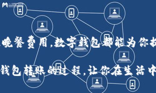 在现代社会，数字钱包已经成为我们日常生活中不可或缺的一部分。随着科技的日益发展，越来越多的人开始使用数字钱包进行转账。数字钱包不仅方便，而且安全、快捷。接下来，我们将深入探讨数字钱包转账的各个步骤及相关注意事项，帮助你更好地理解和使用这一现代支付工具。

什么是数字钱包
数字钱包是一种电子支付工具，允许用户以数字形式存储和管理现金、信用卡、借记卡等支付信息。你可以把它想象成一个智能手机上的虚拟钱包，它可以帮助你轻松完成支付、转账和收款等操作。例如，支付宝和微信支付就是中国非常流行的数字钱包。

数字钱包的类型
市场上有多种数字钱包供消费者选择，主要可以分为以下几类：
ul
    listrong第三方支付平台：/strong如 PayPal、支付宝、微信支付等。这些平台通常与银行账户绑定，支持多种支付方式。/li
    listrong银行数字钱包：/strong有些银行推出自家的数字钱包服务，提供更快捷的银行业务办理。/li
    listrong加密货币钱包：/strong如比特币钱包等，用于储存和交易加密货币。/li
/ul

数字钱包转账的基本步骤
下面是进行数字钱包转账的一般步骤：

h41. 注册和设置账户/h4
首先，你需要选择一个数字钱包服务并下载相应的应用程序。安装后，按照指引完成注册。这通常需要你提供一些基本信息，比如手机号码、电子邮件和身份证明。许多平台具有安全设置，如指纹或面部识别，你可以根据自己的喜好进行设置。

h42. 绑定支付方式/h4
在完成注册后，你需要将银行账户或信用卡与数字钱包绑定。这一步是必要的，因为转账时需要资金来源。通常情况下，你需要输入银行账户信息或使用银行应用进行验证，以确保安全。

h43. 选择转账功能/h4
完成账户设置后，打开应用程序，找到转账或支付选项。通常，在主菜单或首页都能看到一个‘转账’或‘付款’的按钮。

h44. 输入对方信息/h4
在转账界面，你需输入收款方的账户信息。这包括收款人的手机号码或电子邮件，某些情况下还需要收款二维码。确保输入的信息准确无误，以免转账到错误的账户。

h45. 输入金额和附言/h4
接下来，输入你希望转账的金额。有些应用还允许你添加附言或者备注，比如“生日礼物”或“餐费分摊”，这让交易更加人性化。

h46. 确认并提交/h4
在确认所有信息正确无误后，点击“提交”或“确认”按钮。大多数数字钱包会要求你进行身份验证，比如输入密码或使用指纹识别。在确认交易后，资金会迅速转账，通常几秒钟内就能实现。

转账的安全性
使用数字钱包转账虽然便捷，但也不能忽视安全性。以下是一些保障你的资金安全的建议：
ul
    listrong启用多重身份验证：/strong许多数字钱包提供了多重身份验证的选项，这样可以增强账户的安全性。/li
    listrong定期更改密码：/strong养成定期更改密码的习惯，可以减少账户被盗的风险。/li
    listrong警惕网络钓鱼：/strong不要随意点击陌生人的链接，保持警惕以防被骗。/li
/ul

常见问题解答
在使用数字钱包转账过程中，可能会遇到一些常见的问题。以下是一些大家经常询问的内容：

h41. 转账失败怎么办？/h4
如果转账失败，首先检查网络连接，其次确认收款方信息是否准确。如果问题依旧，可以联系数字钱包的客服寻求帮助。

h42. 转账需要收费吗？/h4
不同数字钱包的收费标准不同。有些平台会对小额转账收取一定手续费，而大额转账可能会享受免手续费的优惠。

h43. 怎样保证隐私安全？/h4
确保在安全的网络环境下使用数字钱包，不要在公共Wi-Fi下进行重大交易。并定期检查账户活动，任何异常情况要立即处理。

总结
数字钱包已经成为现代社会重要的金融工具，它方便快捷的转账功能让我们在日常生活中省事不少。无论是支付水电费，还是与朋友分摊晚餐费用，数字钱包都能为你提供便捷的解决方案。然而，在使用数字钱包时，安全性始终是第一位的。通过认真设置、保持警惕，我们可以安心享受数字支付带来的便利。

最后，随著科技的进步，相信数字钱包会越来越智能、方便，成为我们生活中不可或缺的一部分。希望这篇文章能够帮助你更好地理解数字钱包转账的过程，让你在生活中更加得心应手。