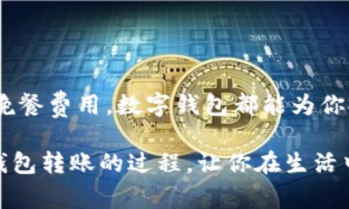 在现代社会，数字钱包已经成为我们日常生活中不可或缺的一部分。随着科技的日益发展，越来越多的人开始使用数字钱包进行转账。数字钱包不仅方便，而且安全、快捷。接下来，我们将深入探讨数字钱包转账的各个步骤及相关注意事项，帮助你更好地理解和使用这一现代支付工具。

什么是数字钱包
数字钱包是一种电子支付工具，允许用户以数字形式存储和管理现金、信用卡、借记卡等支付信息。你可以把它想象成一个智能手机上的虚拟钱包，它可以帮助你轻松完成支付、转账和收款等操作。例如，支付宝和微信支付就是中国非常流行的数字钱包。

数字钱包的类型
市场上有多种数字钱包供消费者选择，主要可以分为以下几类：
ul
    listrong第三方支付平台：/strong如 PayPal、支付宝、微信支付等。这些平台通常与银行账户绑定，支持多种支付方式。/li
    listrong银行数字钱包：/strong有些银行推出自家的数字钱包服务，提供更快捷的银行业务办理。/li
    listrong加密货币钱包：/strong如比特币钱包等，用于储存和交易加密货币。/li
/ul

数字钱包转账的基本步骤
下面是进行数字钱包转账的一般步骤：

h41. 注册和设置账户/h4
首先，你需要选择一个数字钱包服务并下载相应的应用程序。安装后，按照指引完成注册。这通常需要你提供一些基本信息，比如手机号码、电子邮件和身份证明。许多平台具有安全设置，如指纹或面部识别，你可以根据自己的喜好进行设置。

h42. 绑定支付方式/h4
在完成注册后，你需要将银行账户或信用卡与数字钱包绑定。这一步是必要的，因为转账时需要资金来源。通常情况下，你需要输入银行账户信息或使用银行应用进行验证，以确保安全。

h43. 选择转账功能/h4
完成账户设置后，打开应用程序，找到转账或支付选项。通常，在主菜单或首页都能看到一个‘转账’或‘付款’的按钮。

h44. 输入对方信息/h4
在转账界面，你需输入收款方的账户信息。这包括收款人的手机号码或电子邮件，某些情况下还需要收款二维码。确保输入的信息准确无误，以免转账到错误的账户。

h45. 输入金额和附言/h4
接下来，输入你希望转账的金额。有些应用还允许你添加附言或者备注，比如“生日礼物”或“餐费分摊”，这让交易更加人性化。

h46. 确认并提交/h4
在确认所有信息正确无误后，点击“提交”或“确认”按钮。大多数数字钱包会要求你进行身份验证，比如输入密码或使用指纹识别。在确认交易后，资金会迅速转账，通常几秒钟内就能实现。

转账的安全性
使用数字钱包转账虽然便捷，但也不能忽视安全性。以下是一些保障你的资金安全的建议：
ul
    listrong启用多重身份验证：/strong许多数字钱包提供了多重身份验证的选项，这样可以增强账户的安全性。/li
    listrong定期更改密码：/strong养成定期更改密码的习惯，可以减少账户被盗的风险。/li
    listrong警惕网络钓鱼：/strong不要随意点击陌生人的链接，保持警惕以防被骗。/li
/ul

常见问题解答
在使用数字钱包转账过程中，可能会遇到一些常见的问题。以下是一些大家经常询问的内容：

h41. 转账失败怎么办？/h4
如果转账失败，首先检查网络连接，其次确认收款方信息是否准确。如果问题依旧，可以联系数字钱包的客服寻求帮助。

h42. 转账需要收费吗？/h4
不同数字钱包的收费标准不同。有些平台会对小额转账收取一定手续费，而大额转账可能会享受免手续费的优惠。

h43. 怎样保证隐私安全？/h4
确保在安全的网络环境下使用数字钱包，不要在公共Wi-Fi下进行重大交易。并定期检查账户活动，任何异常情况要立即处理。

总结
数字钱包已经成为现代社会重要的金融工具，它方便快捷的转账功能让我们在日常生活中省事不少。无论是支付水电费，还是与朋友分摊晚餐费用，数字钱包都能为你提供便捷的解决方案。然而，在使用数字钱包时，安全性始终是第一位的。通过认真设置、保持警惕，我们可以安心享受数字支付带来的便利。

最后，随著科技的进步，相信数字钱包会越来越智能、方便，成为我们生活中不可或缺的一部分。希望这篇文章能够帮助你更好地理解数字钱包转账的过程，让你在生活中更加得心应手。