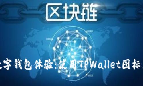 提升你的数字钱包体验：使用TPWallet图标来彰显个性