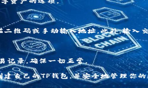 创建一个TP（通常指的是Tron Wallet）钱包的过程相对简单，但仍需谨慎对待，以确保你的数字资产安全。以下是创建TP钱包的推荐步骤：

步骤一：下载钱包应用

首先，你需要选择一个适合的TRON钱包。有很多钱包可供选择，常用的包括官方的TronLink、Coinomi、Trust Wallet等。你可以从App Store或者Google Play上下载这些应用，如果你更倾向于桌面版本，可以访问它们的官方网站进行下载。

步骤二：安装与启动

下载完成后，安装应用并启动。通常在安装后，你会看到欢迎界面，点击“创建新钱包”或“注册”按钮以开始新的钱包创建过程。

步骤三：设置密码

在创建钱包时，你需要设置一个强密码。此密码将保护你的钱包安全，因此一定要选择一个复杂的密码，包括大小写字母、数字和符号。确保将这个密码记录下来，因为遗失密码可能会导致无法访问钱包。

步骤四：备份助记词

在创建钱包过程中，系统会生成一组助记词（通常是12到24个单词）。此助记词是恢复钱包的唯一方式，务必要妥善保存。不要将助记词保存在在线设备上，最好是将其抄写并放在一个安全的地方，比如银行保险箱。如果你丢失了助记词，找回访问权限几乎是不可能的。

步骤五：确认助记词

为了确保你安全地备份了助记词，钱包应用通常会要求你重新输入这些单词的顺序以进行确认。这是保护你资产的必要步骤，务必认真对待。

步骤六：进入钱包界面

确认完成后，你将进入钱包的主界面。在这里，通常会看到你的账户余额、TRON地址，以及发送和接收TRON或其它数字资产的选项。

步骤七：进行交易

在使用钱包进行交易时，确保准确输入对方的TRON地址，因为一旦发送，交易是不可逆的。你可以选择在应用内扫描二维码或手动输入地址。此外，输入交易金额后，检查所有信息无误，之后点击确认交易。

步骤八：保持安全意识

最后，始终保持对钱包安全的警惕。定期更新你的应用，尽量避免在公共Wi-Fi下进行交易，定期查看你的余额和交易记录，确保一切正常。

创建TP钱包的过程虽然简单，但保护数字资产的安全仍是一项重要且持续的工作。希望这些步骤能帮助你顺利地创建自己的TP钱包，并安全地管理你的数字资产。