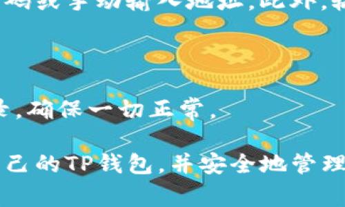 创建一个TP（通常指的是Tron Wallet）钱包的过程相对简单，但仍需谨慎对待，以确保你的数字资产安全。以下是创建TP钱包的推荐步骤：

步骤一：下载钱包应用

首先，你需要选择一个适合的TRON钱包。有很多钱包可供选择，常用的包括官方的TronLink、Coinomi、Trust Wallet等。你可以从App Store或者Google Play上下载这些应用，如果你更倾向于桌面版本，可以访问它们的官方网站进行下载。

步骤二：安装与启动

下载完成后，安装应用并启动。通常在安装后，你会看到欢迎界面，点击“创建新钱包”或“注册”按钮以开始新的钱包创建过程。

步骤三：设置密码

在创建钱包时，你需要设置一个强密码。此密码将保护你的钱包安全，因此一定要选择一个复杂的密码，包括大小写字母、数字和符号。确保将这个密码记录下来，因为遗失密码可能会导致无法访问钱包。

步骤四：备份助记词

在创建钱包过程中，系统会生成一组助记词（通常是12到24个单词）。此助记词是恢复钱包的唯一方式，务必要妥善保存。不要将助记词保存在在线设备上，最好是将其抄写并放在一个安全的地方，比如银行保险箱。如果你丢失了助记词，找回访问权限几乎是不可能的。

步骤五：确认助记词

为了确保你安全地备份了助记词，钱包应用通常会要求你重新输入这些单词的顺序以进行确认。这是保护你资产的必要步骤，务必认真对待。

步骤六：进入钱包界面

确认完成后，你将进入钱包的主界面。在这里，通常会看到你的账户余额、TRON地址，以及发送和接收TRON或其它数字资产的选项。

步骤七：进行交易

在使用钱包进行交易时，确保准确输入对方的TRON地址，因为一旦发送，交易是不可逆的。你可以选择在应用内扫描二维码或手动输入地址。此外，输入交易金额后，检查所有信息无误，之后点击确认交易。

步骤八：保持安全意识

最后，始终保持对钱包安全的警惕。定期更新你的应用，尽量避免在公共Wi-Fi下进行交易，定期查看你的余额和交易记录，确保一切正常。

创建TP钱包的过程虽然简单，但保护数字资产的安全仍是一项重要且持续的工作。希望这些步骤能帮助你顺利地创建自己的TP钱包，并安全地管理你的数字资产。