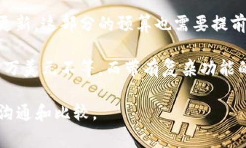 加密钱包APP的开发成本因多种因素而异，通常包括以下几个方面：

1. **功能需求**：加密钱包的基本功能包括存储、发送和接收加密货币，但如果需要添加安全性功能（如双重认证）、用户界面自定义、支持多种货币等，成本会相应增加。

2. **平台选择**：决定在Android、iOS或跨平台上开发会影响开发成本。每个平台的开发时间和技术要求不同。

3. **开发团队**：选择专业的开发团队或外包公司，费用差异较大。经验丰富的团队可能收费更高，但质量和安全性也更有保障。

4. **安全性**：加密钱包涉及资金安全，通常需要投入更多资源进行安全性测试和防护措施的设计，这也是一笔不小的开支。

5. **后期维护**：维持加密钱包的正常运行需要持续的技术支持和更新，这部分的预算也需要提前考虑。

一般来说，开发一个基本的加密钱包APP的费用可能在几千美元到几万美元不等，而带有复杂功能的高端产品可能会达到数十万美元。

如需具体的报价，最好是进行定制化需求分析，与多家开发团队进行沟通和比较。