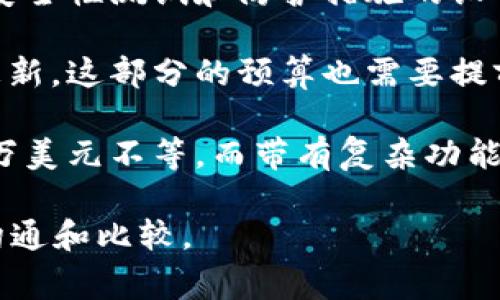 加密钱包APP的开发成本因多种因素而异，通常包括以下几个方面：

1. **功能需求**：加密钱包的基本功能包括存储、发送和接收加密货币，但如果需要添加安全性功能（如双重认证）、用户界面自定义、支持多种货币等，成本会相应增加。

2. **平台选择**：决定在Android、iOS或跨平台上开发会影响开发成本。每个平台的开发时间和技术要求不同。

3. **开发团队**：选择专业的开发团队或外包公司，费用差异较大。经验丰富的团队可能收费更高，但质量和安全性也更有保障。

4. **安全性**：加密钱包涉及资金安全，通常需要投入更多资源进行安全性测试和防护措施的设计，这也是一笔不小的开支。

5. **后期维护**：维持加密钱包的正常运行需要持续的技术支持和更新，这部分的预算也需要提前考虑。

一般来说，开发一个基本的加密钱包APP的费用可能在几千美元到几万美元不等，而带有复杂功能的高端产品可能会达到数十万美元。

如需具体的报价，最好是进行定制化需求分析，与多家开发团队进行沟通和比较。