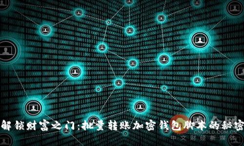 解锁财富之门：批量转账加密钱包脚本的秘密