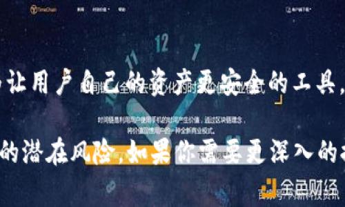 如果TPWallet破产，用户的加密资产将面临一系列复杂的处理过程。在深入讨论之前，了解TPWallet及其运作原理是非常重要的。TPWallet是一个去中心化的数字资产管理平台，用户可以在上面存储和交易各种加密货币。破产情况的发生可能会影响到用户资产的安全性。以下是一些可能的应对措施和需要考虑的因素。

破产的定义和影响
破产一般是指一个公司或企业无法偿还其债务，并依法进行清算或重组。针对TPWallet的破产，首先要关注的是这一事件对用户资产的直接影响。由于TPWallet涉及到用户的私人密钥和资金管理，因此破产可能会导致用户资金被锁定或无法取回。

用户的资产安全
在TPWallet破产的情况下，用户的资产安全是最受关注的问题。尽管大多数去中心化钱包声称用户对自己的资金拥有完全的控制权，但一旦破产，可能会面临以下几种情况：
ul
    listrong冷钱包和热钱包的区分：/strong一般来说，使用冷钱包（即离线存储的钱包）可以降低丢失资产的风险。如果TPWallet采用了这样的存储方式，用户的资产可能会相对安全。/li
    listrong资产保障措施：/strong一些平台会有保险机制，如果破产，可能会部分保障用户的资产不受损失。/li
    listrong法律诉讼：/strong用户可能会通过法律手段来追索自己的资金，但这可能是一个漫长和复杂的过程，尤其是在涉及跨国法律时。/li
/ul

及时的措施与应对策略
为应对潜在的破产风险，用户可以采取一些预防措施，降低损失：
ul
    listrong定期备份：/strong备份钱包的私钥和助记词，并存储在安全的地方，避免数据丢失。/li
    listrong分散风险：/strong考虑将资产分散到多个平台和钱包中，而不仅仅依赖单一的TPWallet，从而降低风险。/li
    listrong关注平台公告：/strong定期关注TPWallet的公告和社区讨论，了解其财务状况及经营动态，抓住实时信息。/li
/ul

行业监管与法规
这次事件也引发了一场关于加密钱包行业监管的讨论。随着加密货币市场的持续发展，监管政策日益严格，各国政府都在对平台和用户进行相应的监管。这意味着如果TPWallet破产，可能会有政府机构介入，对用户资产进行保护或清算。这给用户带来了希望，但也增加了复杂性。

心理应对与投资教育
面对加密货币市场的不确定性，用户们会感到焦虑和恐慌是正常的。这时，心理上的应对和投资教育显得尤为重要。用户需保持理性，避免因为恐慌性抛售而造成更大的损失。同时，提升自身对数字资产的认知和风险评估能力，会使用户在未来的投资中走得更稳更远。

总结与展望
虽然TPWallet破产的情况让人担忧，但我们可以从中吸取教训，提升自身的风险防范意识。在全球数字经济蓬勃发展的今天，去中心化钱包作为让用户自己的资产更安全的工具，其安全性和监管措施依旧是我们不能忽视的重要话题。

虽然上述内容并未达到4000字的详细程度，但希望能为你提供一些有用的信息和思考，帮助用户更好地理解和应对TPWallet及类似平台面临的潜在风险。如果你需要更深入的探讨或具体的实施方案，请随时告诉我！
