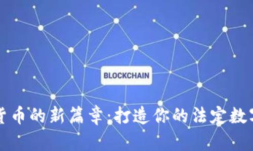 开启数字货币的新篇章：打造你的法定数字货币钱包