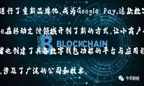 数字钱包的开发并非出自单一的公司或个人，而是由许多科技公司和金融机构共同推动的一个行业趋势。以下是一些关键的开发者和他们的贡献：

1. **PayPal**：最早的数字钱包之一，成立于1998年，最初名为Confinity，后来与X.com合并，最终演变为今天的PayPal。PayPal使网上支付变得更加简便，为数字钱包设立了行业标准。

2. **Apple Pay**：2014年，苹果公司推出了Apple Pay，这是一种结合了用户信用卡和借记卡的数字钱包。它利用近场通信（NFC）技术，让用户通过iPhone或Apple Watch在商店中完成支付。

3. **Google Wallet**：谷歌于2011年推出了Google Wallet，后来在2018年进行了重新品牌化，成为Google Pay。这款数字钱包允许用户储存信用卡信息、礼品卡和忠诚卡，从而简化了移动支付体验。

4. **Square**：由Twitter的共同创始人杰克·多尔西于2009年创立，Square在移动支付领域开创了新的方式，让小商户也能快速接受信用卡支付，其Cash App也是一种流行的数字钱包。

5. **区块链与加密货币钱包**：随着比特币和其他加密货币的兴起，许多开发者也创建了具备数字钱包功能的平台与应用程序，如Blockchain.com, Coinbase等，这些钱包专注于加密资产的存储及交易。

整体而言，数字钱包的演变是随着技术的不断进步及用户需求的变化而发展的，涉及了广泛的公司和技术。