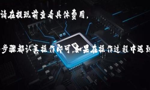 将抹茶（MEXC）的资产转移到TPWallet是一项相对简单的操作，以下是具体步骤：

步骤一：创建和设置TPWallet
首先，确保您已经在手机上或电脑上下载并安装了TPWallet。打开应用后，根据提示创建一个新的钱包。如果您已经有钱包，可以直接导入已有的钱包。

步骤二：获取TPWallet的接收地址
在TPWallet中，选择您希望接收的资产类型（如USDT、ETH等），然后点击“接收”或“充值”选项。您会看到一个以“0x”开头的地址，这就是您在TPWallet中的接收地址。确保将这个地址复制到剪贴板中，以便后续使用。

步骤三：登录抹茶并提取资产
接下来，前往抹茶（MEXC）官方网站，使用您的账户登录。在您的账户主页，找到“钱包”或“资产”选项，选择您要转移的资产类型。然后点击“提取”或“提现”的按钮。

步骤四：填写提取信息
在提现页面，您需要填写接收地址。在地址栏中粘贴您在TPWallet中获取的接收地址。确保地址正确无误，以避免资金丢失。接着，输入您希望提取的金额，并确认其他相关信息，包括手续费等。

步骤五：确认提取
仔细核对所有信息，包括接收地址和金额，确保没有错误。如果一切看起来正常，您可以点击“确认”进行提现。有些交易所可能会要求您进行二次验证，例如输入短信验证码或谷歌验证器生成的代码。

步骤六：等待完成交易
一旦您确认提现请求，系统将开始处理。根据网络的繁忙程度和提现金额不同，资金可能需要几分钟到数个小时才能到账。您可以在TPWallet中查看您接收的资产，确认转账是否成功。

常见问题解答
strong1. 提现失败的原因是什么？/strong
提现失败可能是由于地址填写错误、网络拥堵、资产种类不匹配或未达到最低提现金额等原因。请仔细检查并重新进行操作。

strong2. TPWallet支持哪些资产类型？/strong
TPWallet支持多种加密资产，包括主要的以太坊、比特币、以及各种ERC20标准代币。具体支持的资产可以在其官方网站或应用内查看。

strong3. 提现需要支付手续费吗？/strong
是的，大多数交易所都会在提现时收取一定的手续费。费用因资产种类和网络状态而异，请在提现前查看具体费用。

总结
总的来说，将抹茶的资产转移到TPWallet的过程相对简单，只需遵循以上步骤，确保每个步骤都认真操作即可。如果在操作过程中遇到问题，可以查看抹茶或TPWallet的官方帮助中心，或联系客户支持获取进一步的帮助。 

以上就是将抹茶的资产转移到TPWallet的详细步骤和注意事项。希望对你有所帮助！