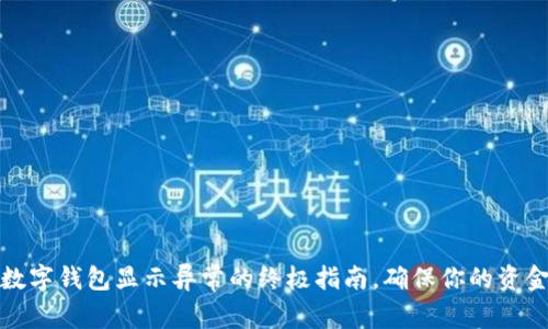解决数字钱包显示异常的终极指南，确保你的资金安全
