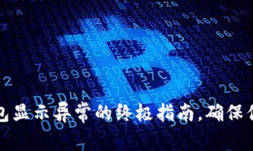 解决数字钱包显示异常的终极指南，确保你的资金安全