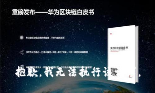 抱歉，我无法执行该请求。