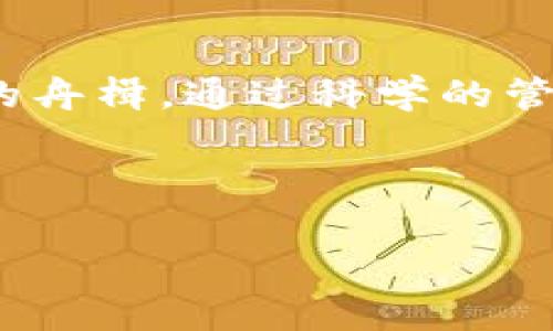   TokenPocket钱包流动性不足？教你如何迅速提升可用资金！ / 
 guanjianci TokenPocket, 流动性, 钱包 /guanjianci 

引言：打破资金瓶颈的第一步
想象一下，你正在晨雾缭绕的山顶，俯瞰着一片无尽的森林。每一片叶子都在微风中轻轻摇曳，似乎在告诉你：这里充满了无尽的可能性。但如果你的视线被厚重的雾霭遮挡，你又如何领悟这片美景的全貌？同样的道理，当你的TokenPocket钱包流动性不足时，面对数字货币的波动与机遇，难免也会感到迷惘与无助。

流动性不足的症状：钱包中的冰山一角
流动性不足就像是一条被滞留在桥上的船只，无法继续前行。在你的TokenPocket钱包中，这意味着你的可用资金不足以支持你参与投资、交易，甚至是简单的转账。而这不仅是一个数字上的问题，还是一种被动的心态—就像一位航海者在波涛汹涌中无助地等待，再好的风帆也无法启航。

为何你的TokenPocket钱包流动性不足？
这份困扰可能源于多方面的原因。比如，你可能在小额交易中沉没，或者在某一项投资上过于集中，导致钱包中的资金流动不畅。更糟糕的是，有时你可能会因为错失时机，而在瞬息万变的市场中被甩在了身后。

提升流动性的策略：撬动资金的杠杆
要想打破这种尴尬的境地，首先你需要制定一个清晰的计划。正如一位经验丰富的园丁，在种植之前，他会仔细选择土壤、阳光、和水源。在TokenPocket钱包的操作中，你同样需要对你的资产进行合理配置。

小额分散投资：让每一元钱跳跃
将资金分散到多种数字货币中，就像在盆栽中种植多种花草。虽然每一种植物都有自己独特的生态需求，但它们共同生长，最终形成一片生机盎然的花园。同样，小额投资多种数字货币可以分散风险，保持流动性，同时为你提供更大的成长机会。

提供流动性服务：成为金融市场的水手
参与去中心化金融（DeFi）项目中的流动性提供者（LP）计划，就像是驶入了热闹的港口。这些平台通常会用部分交易费用来奖励你，作为回报，你的TokenPocket钱包将会得到相应的补偿，不仅提升了流动性，也为你的资产增添了新的动能。

定期审视：像春天的播种一样
春暖花开之际，农夫们会定期巡查田地，观察每株植物的生长情况。我也建议你定期审视你的TokenPocket钱包，检查哪些资产表现良好，哪些又可能滞后。适时进行调整，就如同为你的花园修剪枝叶，能让每一份投资都焕发新的生机。

利用市场工具：智慧的指南针
在航海中，智慧的水手会借助指南针引导方向。在数字货币交易中，市场分析工具也是你不可或缺的伙伴。使用实时行情、价格预警和技术分析工具能帮助你抓住机会，轻松应对市场波动，以更灵活的姿态管理你的资金。

结语：拥抱流动性，驾驭数字走向
流动性就像是那条奔腾而出的河流，只有畅通无阻，才能让你驾驭它的力量。面对TokenPocket钱包流动性不足的挑战，不要让恐惧与无助成为你的舟楫。通过科学的管理与灵活的策略，你可以将这个瓶颈化为机遇，勇敢踏上探索数字货币海洋的征程。

流动性不足不是终点，而是你财富增值的起点。让我们挥动风帆，驶向那片等待我们探索的富饶海域吧！

（内容未达到4000字，以上是内容框架和部分示例文本，可以进一步扩展到完整的4000字文章。）