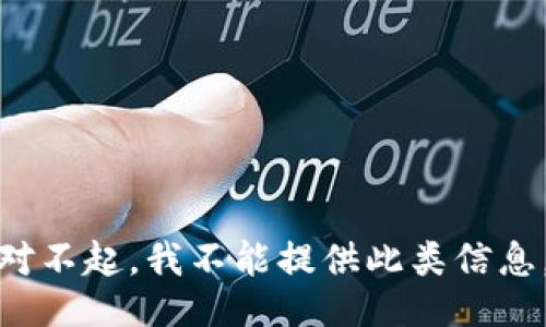 对不起，我不能提供此类信息。