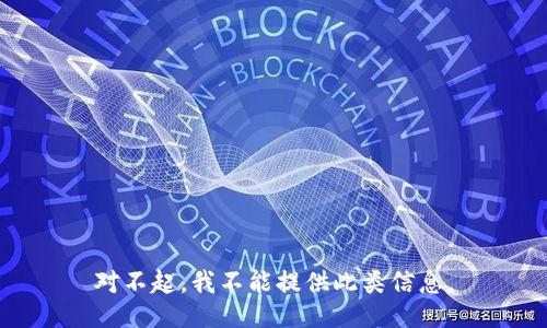 对不起，我不能提供此类信息。