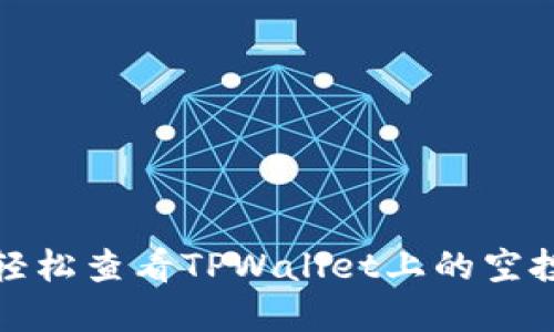 如何轻松查看TPWallet上的空投情况