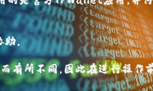 要将货币转入TPWallet，首先需要了解一些基本步骤。虽然我无法提供具体的转账操作指南，但我可以为您简要介绍整个过程中可能涉及的关键点和注意事项。

### 1. 创建TPWallet账户
如果您还没有账户，首先需下载TPWallet应用，并注册一个新账户。在注册时，确保您提供正确的个人信息，并设置强密码以保护您的账户安全。

### 2. 选择转账的货币类型
在TPWallet中，您可能会 有多种支持的数字货币。这些货币可能包括比特币、以太坊、USDT等。在决定转账之前，请确保您已经选择了正确的货币类型。

### 3. 获取您的钱包地址
每种货币都有其独特的钱包地址。您需要在TPWallet中找到您打算接收的货币的地址。这个地址通常是一串字母和数字的集合，确保在复制时保持准确，以避免任何转账错误。

### 4. 从交易所或其他钱包转账
如果您的资金存放在交易所或另一个数字钱包中，您需要登录该平台，找到“提现”或“转账”的选项，下输入TPWallet所提供的钱包地址，选择您希望转出的金额，并确认交易。

### 5. 确认转账
转账后，您可以在TPWallet中查看交易记录，以确认资金已经成功到达您的钱包。每笔交易通常需要一些时间来确认。

### 6. 注意安全
在转账过程中，请始终保持警惕，以防止钓鱼攻击或其他诈骗行为。确保您使用的是官方TPWallet应用，并仔细检查看似可疑的链接。

### 7. 客服支持
如果在转账过程中遇到问题，建议您联系TPWallet的客户支持，获取专业的协助。

以上步骤概述了将货币转入TPWallet的一般流程。具体操作可能因平台调整而有所不同，因此在进行操作前，您最好查看TPWallet的官方指南或帮助文档，以获取最新和最准确的信息。