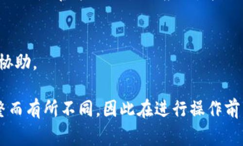要将货币转入TPWallet，首先需要了解一些基本步骤。虽然我无法提供具体的转账操作指南，但我可以为您简要介绍整个过程中可能涉及的关键点和注意事项。

### 1. 创建TPWallet账户
如果您还没有账户，首先需下载TPWallet应用，并注册一个新账户。在注册时，确保您提供正确的个人信息，并设置强密码以保护您的账户安全。

### 2. 选择转账的货币类型
在TPWallet中，您可能会 有多种支持的数字货币。这些货币可能包括比特币、以太坊、USDT等。在决定转账之前，请确保您已经选择了正确的货币类型。

### 3. 获取您的钱包地址
每种货币都有其独特的钱包地址。您需要在TPWallet中找到您打算接收的货币的地址。这个地址通常是一串字母和数字的集合，确保在复制时保持准确，以避免任何转账错误。

### 4. 从交易所或其他钱包转账
如果您的资金存放在交易所或另一个数字钱包中，您需要登录该平台，找到“提现”或“转账”的选项，下输入TPWallet所提供的钱包地址，选择您希望转出的金额，并确认交易。

### 5. 确认转账
转账后，您可以在TPWallet中查看交易记录，以确认资金已经成功到达您的钱包。每笔交易通常需要一些时间来确认。

### 6. 注意安全
在转账过程中，请始终保持警惕，以防止钓鱼攻击或其他诈骗行为。确保您使用的是官方TPWallet应用，并仔细检查看似可疑的链接。

### 7. 客服支持
如果在转账过程中遇到问题，建议您联系TPWallet的客户支持，获取专业的协助。

以上步骤概述了将货币转入TPWallet的一般流程。具体操作可能因平台调整而有所不同，因此在进行操作前，您最好查看TPWallet的官方指南或帮助文档，以获取最新和最准确的信息。