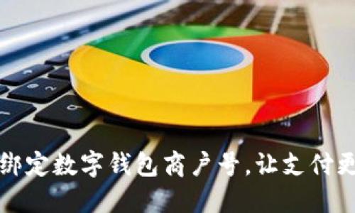 轻松绑定数字钱包商户号，让支付更顺畅