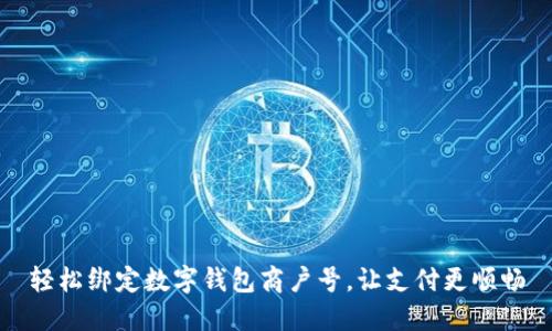 轻松绑定数字钱包商户号，让支付更顺畅