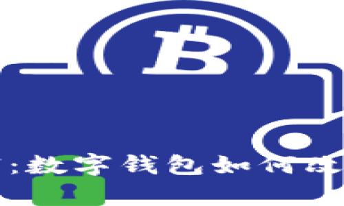释放你的财富：数字钱包如何改变我们的生活