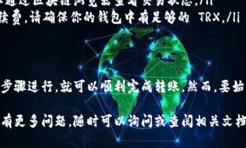 要在 TPWallet 中将波场（Tron）网络上的 USDT 转出，你可以遵循以下步骤。请确保在执行之前，已经在 TPWallet 中正确设置了波场网络并对其进行了必要的安全设置。

步骤一：打开 TPWallet
首先，确保你的设备上安装了 TPWallet 并登录。如果你还没有钱包账户，你需要创建一个新的钱包，并备份好你的私钥和助记词，以防丢失。

步骤二：选择波场网络
在 TPWallet 的主界面中，导航至“资产”或“钱包”选项，确保你已经选择了波场（Tron）网络。在界面上通常会有一个下拉菜单或一些图标来切换不同的区块链网络。

步骤三：查看 USDT 余额
在波场网络中，找到 USDT 资产选项，点击进入以查看你的可用余额。确认你有足够的 USDT 进行转出操作，同时有一定的 TRX 作为转账的手续费。

步骤四：输入转出地址
点击“转出”或“发送”按钮，你将进入输入转账信息的界面。在“接收地址”栏，输入你想要转出的 USDT 地址。请仔细核对地址的正确性，使用错误的地址可能导致资金的不可追回。

步骤五：输入转账金额
在“金额”栏输入你希望转出的 USDT 数量。确保你考虑到网络手续费，并在输入的金额中留出足够的资金来支付这笔手续费。

步骤六：确认转账信息
在提交转账之前，务必仔细检查所有输入的信息，包括接收地址和转账金额。确保一切无误后，点击“确认”按钮。

步骤七：输入安全密码
根据你的 TPWallet 设置，可能会要求你输入交易密码或进行其他安全验证，以确保转账操作由你本人发起。这是保护你资产的重要步骤。

步骤八：查看转账状态
一旦提交转账请求，你可以在 TPWallet 的交易记录中查看该笔交易的状态。通常情况下，转账会在几分钟内完成，你可以根据区块链浏览器查询该笔交易的确认情况。

步骤九：收到确认信息
当接收方确认收到 USDT 后，你也会在自己的钱包中看到出账记录。在此过程中，如果遇到任何问题，可以联系 TPWallet 的客服或寻求社区的帮助。

常见问题解答
在转出波场 USDT 的过程中，用户可能会遇到一些常见问题，以下是一些解决方案：
ul
    listrong转账失败：/strong确保你的钱包与网络设置正确，检查转账金额是否超出余额。/li
    listrong长时间未到账：/strong确认目标地址是否正确，同时可以通过区块链浏览器查看交易状态。/li
    listrong手续费不足：/strong每笔转账需要一定的 TRX 作为手续费，请确保你的钱包中有足够的 TRX。/li
/ul

总结
在 TPWallet 中转出波场 USDT 的过程其实相对简单，只要按照上述步骤进行，就可以顺利完成转账。然而，要始终保持谨慎，确保每一个细节都准确无误，从而有效保护你的资产安全。

希望以上步骤能够帮助到你进行 TPWallet 中的波场 USDT 转出！如有更多问题，随时可以询问或查阅相关文档和社区支持。
