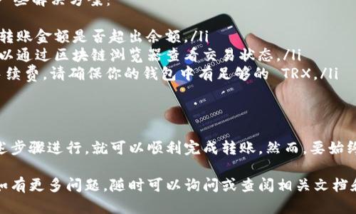 要在 TPWallet 中将波场（Tron）网络上的 USDT 转出，你可以遵循以下步骤。请确保在执行之前，已经在 TPWallet 中正确设置了波场网络并对其进行了必要的安全设置。

步骤一：打开 TPWallet
首先，确保你的设备上安装了 TPWallet 并登录。如果你还没有钱包账户，你需要创建一个新的钱包，并备份好你的私钥和助记词，以防丢失。

步骤二：选择波场网络
在 TPWallet 的主界面中，导航至“资产”或“钱包”选项，确保你已经选择了波场（Tron）网络。在界面上通常会有一个下拉菜单或一些图标来切换不同的区块链网络。

步骤三：查看 USDT 余额
在波场网络中，找到 USDT 资产选项，点击进入以查看你的可用余额。确认你有足够的 USDT 进行转出操作，同时有一定的 TRX 作为转账的手续费。

步骤四：输入转出地址
点击“转出”或“发送”按钮，你将进入输入转账信息的界面。在“接收地址”栏，输入你想要转出的 USDT 地址。请仔细核对地址的正确性，使用错误的地址可能导致资金的不可追回。

步骤五：输入转账金额
在“金额”栏输入你希望转出的 USDT 数量。确保你考虑到网络手续费，并在输入的金额中留出足够的资金来支付这笔手续费。

步骤六：确认转账信息
在提交转账之前，务必仔细检查所有输入的信息，包括接收地址和转账金额。确保一切无误后，点击“确认”按钮。

步骤七：输入安全密码
根据你的 TPWallet 设置，可能会要求你输入交易密码或进行其他安全验证，以确保转账操作由你本人发起。这是保护你资产的重要步骤。

步骤八：查看转账状态
一旦提交转账请求，你可以在 TPWallet 的交易记录中查看该笔交易的状态。通常情况下，转账会在几分钟内完成，你可以根据区块链浏览器查询该笔交易的确认情况。

步骤九：收到确认信息
当接收方确认收到 USDT 后，你也会在自己的钱包中看到出账记录。在此过程中，如果遇到任何问题，可以联系 TPWallet 的客服或寻求社区的帮助。

常见问题解答
在转出波场 USDT 的过程中，用户可能会遇到一些常见问题，以下是一些解决方案：
ul
    listrong转账失败：/strong确保你的钱包与网络设置正确，检查转账金额是否超出余额。/li
    listrong长时间未到账：/strong确认目标地址是否正确，同时可以通过区块链浏览器查看交易状态。/li
    listrong手续费不足：/strong每笔转账需要一定的 TRX 作为手续费，请确保你的钱包中有足够的 TRX。/li
/ul

总结
在 TPWallet 中转出波场 USDT 的过程其实相对简单，只要按照上述步骤进行，就可以顺利完成转账。然而，要始终保持谨慎，确保每一个细节都准确无误，从而有效保护你的资产安全。

希望以上步骤能够帮助到你进行 TPWallet 中的波场 USDT 转出！如有更多问题，随时可以询问或查阅相关文档和社区支持。